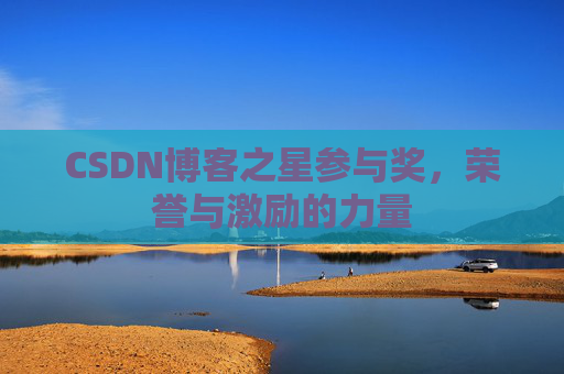 CSDN博客之星参与奖，荣誉与激励的力量