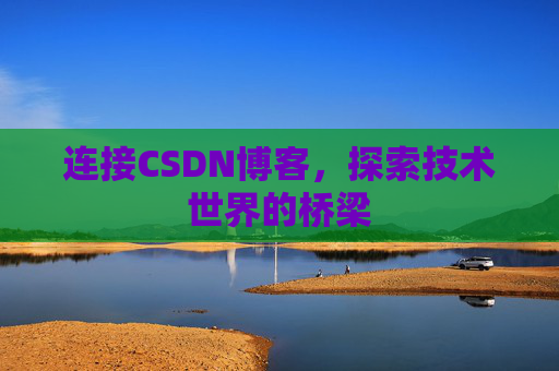 连接CSDN博客，探索技术世界的桥梁