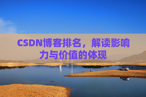 CSDN博客排名，解读影响力与价值的体现
